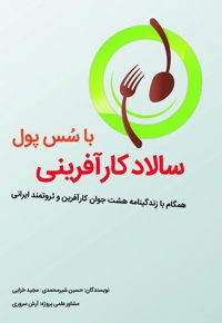 سالاد کارآفرینی